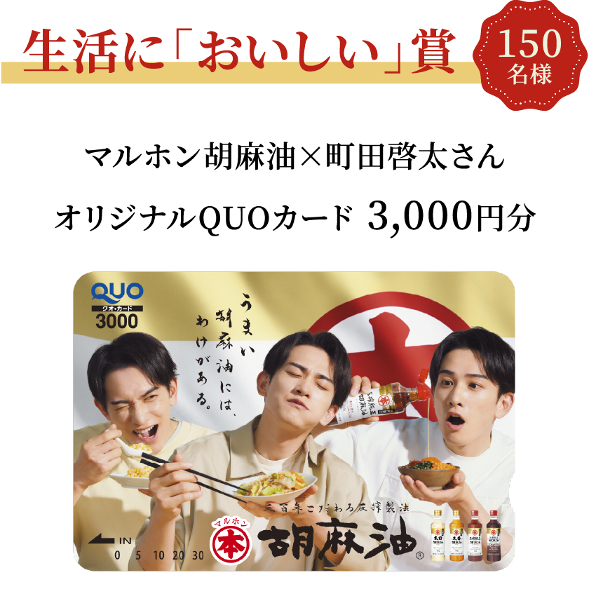 生活においしい賞 150名様 マルホン胡麻油×町田啓太さん オリジナルQUOカード 3,000円分