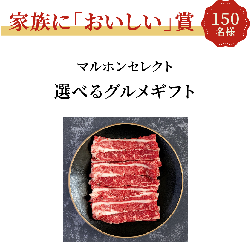 家族に「おいしい」賞 150名様 選べるグルメギフト