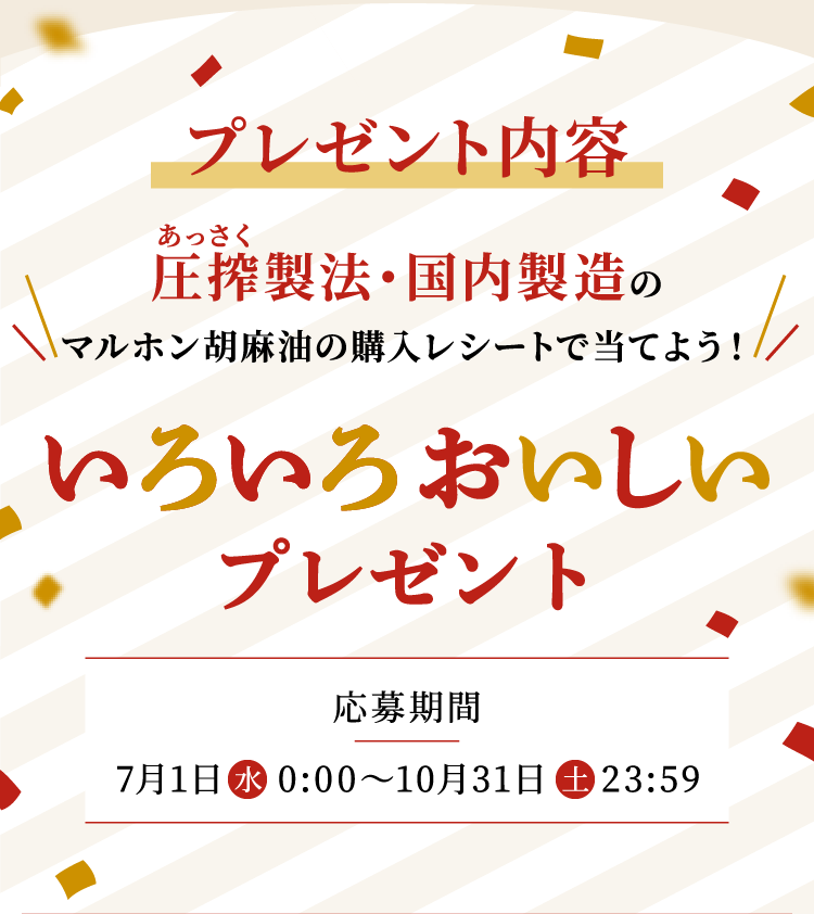 圧搾製法・国内製造のマルホン胡麻油の購入レシートで当てよう！ 7月1日水 0:00～10月31日土 23:59